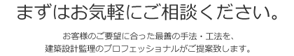 まずはお気軽にご相談ください。