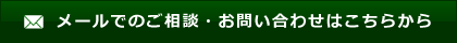 メールでのご相談・お問い合わせはこちらから