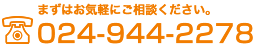 まずはお気軽にご相談ください。　024-944-2278